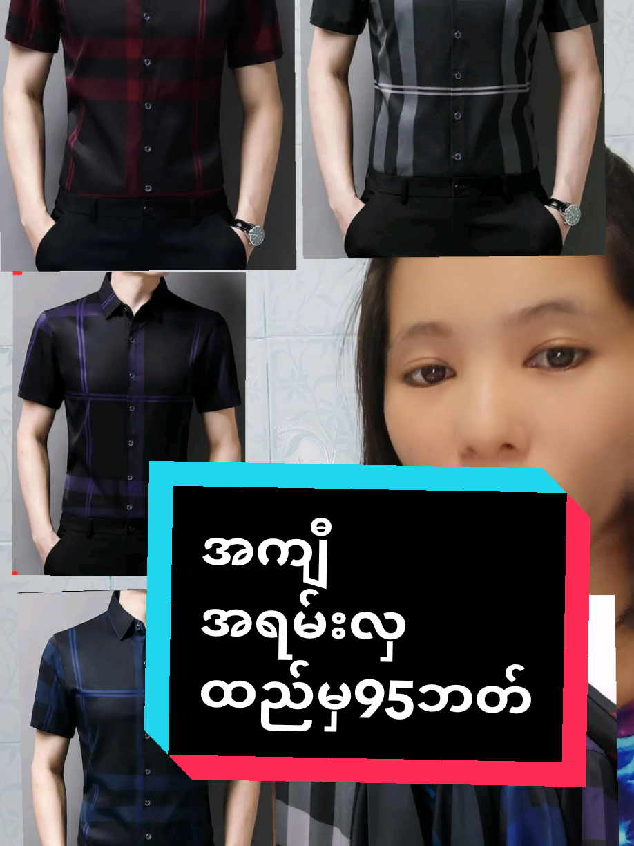 #အကျီ1ထည်မှ95ဘတ် #အကျီအသားကောင်း #အကျီ #အကျီလှလှလေးတေချုပ်ကြမယ်😊 #အကျီလှလှလေးတေချုပ်ကြမယ်😊 #foryou #လိုချင်ရင်ခြင်းအဝါမှာဝင်ဝယ်နော် #မြင်ပါများပီးချစ်ကျွမ်းဝင်အောင်လို့🤒🖤 #ဒီတစ်ပုဒ်တော့fypပေါ်ရောက်ချင်တယ် #ဒါလေးတော့fypပေါ်ရောက်ပါကွာ #ရောက်ချင်တဲ့နေရာရောက်👌 #ကြိုက်ရင်အသဲလေးပေးခဲ့နော်🥰🥰 #khin200000 #khin200000 #အသားကောင်းဈေးတန်ရှယ်ပဲ။ #ကောင်လေး #love #စျေးတန်တန်လေးနဲ့ရမယ် #ထိုင်းရောက်ရွှေမြန်မာ 