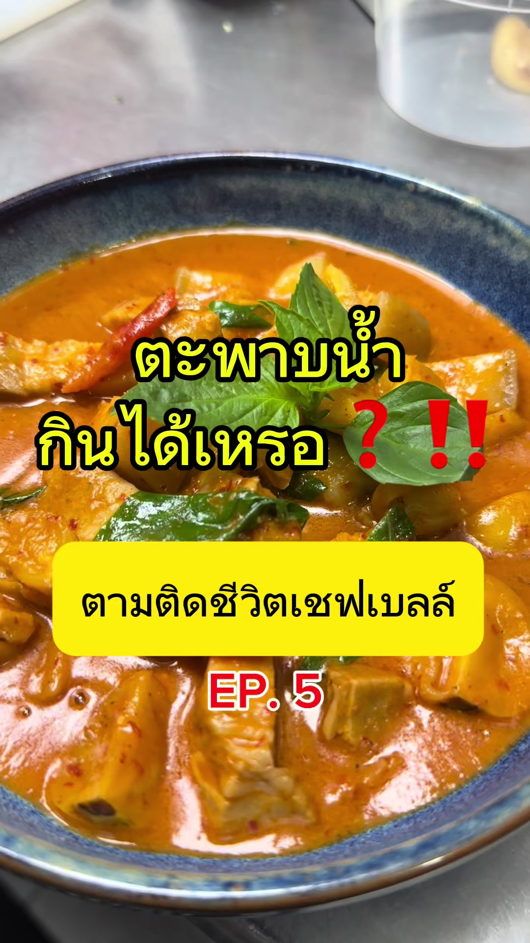 ตะพาบน้ำ กินได้หรอ❓‼️ #แกงหมูตะพาบน้ำ #ตามติดชีวิตเชฟเบลล์ #เบลล์mastetchefss6 #สรรพรส 