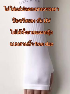 #ปลอกแขนกันยูวี #ปลอกแขนกันแดด #ใส่ได้ทั้งชายและหญิง #แบบสวมนิ้ว #ราคาดีมากๆตอนนี้ 