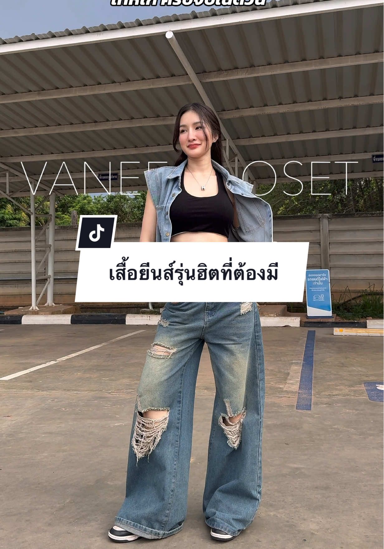 😎 #เสื้อยีนส์ #เสื้อกั๊ก #เสื้อคลุม #เสื้อคลุมยีนส์ #เสื้อผ้าแฟชั่น 