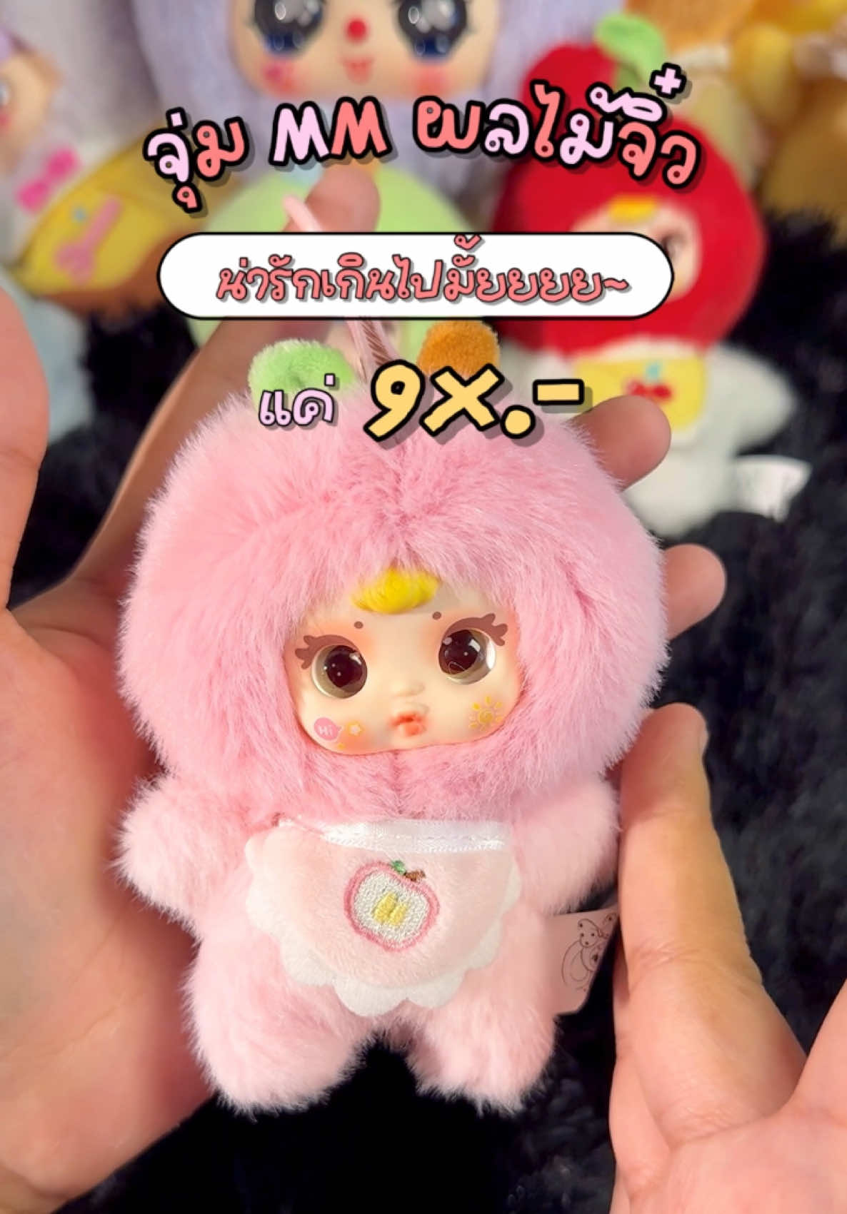 มาจุ่มยัยผลไม้จิ๋วน้อง MM Candy กันนนน 🥰🍎💗 #arttoy #กล่องสุ่ม #พวงกุญแจ 