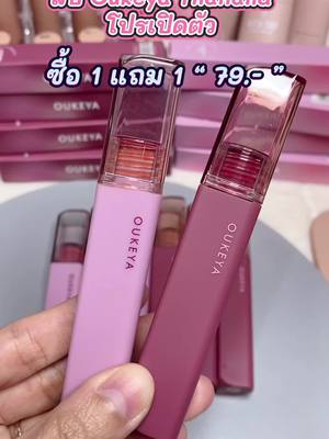 โปรเปิดตัว ลิปโอกิยะ ซื้อ1แถม1 #oukeya #oukeyathailand #ลิปสติก #tiktokป้ายยา #ของใหม่สายบิวตี้ #tiktokshopช้อปบิวตี้ 
