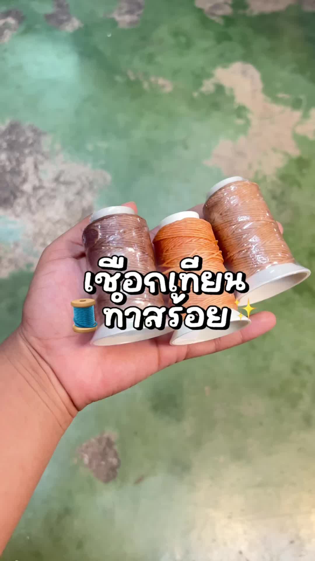 เชือกเทียนสำหรับทำสร้อย #เชือกเทียน #กําไลเชือกเทียน #สร้อยเชือกเทียน #สร้อยลูกปัด #สร้อยลูกปัดdiy #ลูกปัดdiy  @สกินกานต์ ✿˚ ༘  @สกินกานต์ ✿˚ ༘  @สกินกานต์ ✿˚ ༘ 