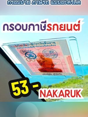 กรอบ แผ่น ป้ายวงกลม ภาษีรถยนต์  อะคริลิค NAKARUK Car ใหม่ เพียง ฿53🌞 #กรอบป้ายภาษี #กรอบป้ายภาษีรถยนต์ #สติ๊กเกอร์ภาษี@my store 1999 @my store 1999 @my store 1999 