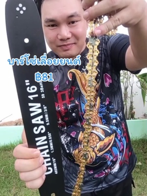#บาร์โซ่เลื่อยยนต์ #บาร์โซ่ยนต์ #บาร์โซ่เลื่อย #บาร์โซ่เลื่อยยนต์stihl #บาร์พร้อมโซ่ #บาร์พร้อมโซ่เลื่อยยนต์ #อะไหล่ #อะไหล่เลื่อยยนต์ #อะไหล่เลื่อย #อะไหล่เลื่อยโซ่ยนต์ #อุปกรณ์เลื่อยยนต์ #อุปกรณ์เลื่อยไม้ #อุปกรณ์การเกษตร #อุปกรณ์การเกษตร🚜 #เครื่องมือเกษตร #เครื่องมือเกษตรกร #บาร์โซ่เลื่อยไม้