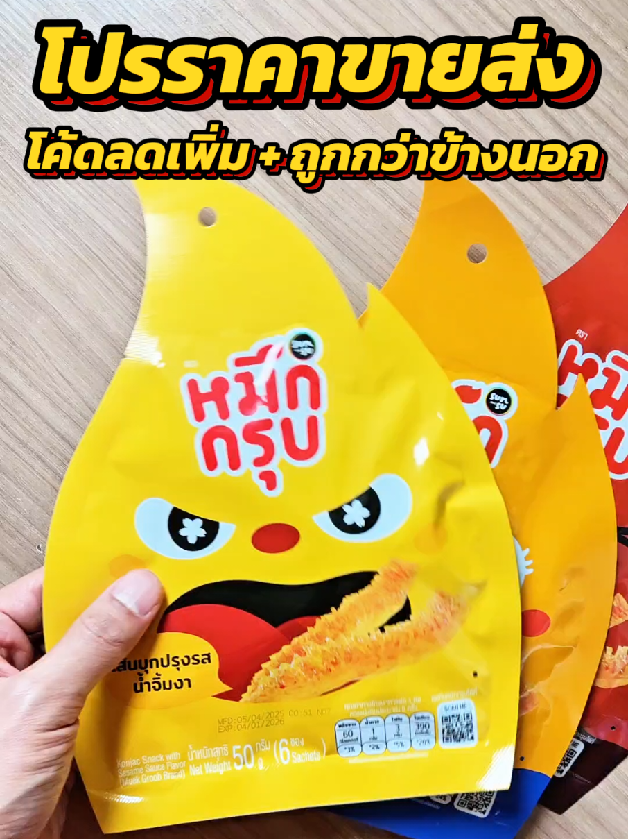 หมึกกรุบที่ไม่ใช่แค่กรุบธรรมดา! 🔥 แซ่บทุกคำ กรุบทุกเส้น เคี้ยวเพลินจนหยุดไม่ได้ แถมไม่ทอด ไม่อ้วน กินแล้วสบายใจ ของกินเล่นที่ควรมีติดโต๊ะ! 📌 3 รสในตำนาน: น้ำจิ้มซีฟู้ด / ยำแซ่บ / บาร์บีคิว 📦 ยกลัง 36 ซอง แค่ 900.- เท่านั้น! --- #หมึกกรุบ #ของกินเล่น #ของกินอร่อย #หมึกกรุบกรอบ #เส้นบุกปรุงรส #หมึกย่างกรอบ #ของกินไม่อ้วน #กินเพลิน #อาหารว่าง #snack #healthyfood #seafoodlover #ของกินคีโต #หมึกแห้ง #หมึกกรุบหมึกแห้ง #sunsu #sunsuthailand #ของอร่อยบอกต่อ #รีวิวของกิน #หมึกกรุบซี้ด #เส้นบุก #ของกินอร่อยมาก #กับแกล้ม #สายเผ็ด #ของอร่อยที่ต้องลอง #ของอร่อยซื้อซ้ำ #ขนมอร่อย #สายกินต้องลอง #หมึกกรุบรสแซ่บ #หมึกกรุบลดน้ำหนัก #เคี้ยวมันส์ #เฮลตี้สแนค #หมึกกรุบแซ่บซี๊ด #หมึกกรุบเด็ด #หมึกกรุบx36 #หมึกกรุบคุ้ม #หมึกกรุบซอง #หมึกกรุบติดบ้าน #หมึกกรุบไปทุกที่ --- #รีวิวของกิน #สายกินห้ามพลาด #ป้ายยา #ของกินติดบ้าน #กินเก่ง #ของกินเด็ด #TikTokกินได้ #อร่อยบอกต่อ #ของดีบอกต่อ #สายแดก #รีวิวจริงไม่จกตา #อร่อยต้องลอง #หิวแล้ว #ของอร่อยประจำบ้าน #อร่อยจนต้องซ้ำ #ของกินฟินๆ #หมึกกรุบคือดี #tiktokป้ายยา #กินแล้วฟิน #หมึกกรุบสุดฮิต #เทรนด์วันนี้100ล้านวิว 