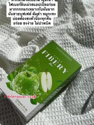 นางช่วยเรื่องขับถ่าย ถ่ายยาก ท้องผูก เอาไปโล๊ดด1กล่องมี 5 ซองน่า 💚 #ลินเน่ให้นมทานได้ #ลินเน่ไฟเบอร์ #ลินเน่ไฟเบอร์🍏 #tiktokป้ายยา #รีวิวบิวตี้ #tiktokshopครีเอเตอร์ 