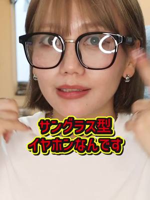 これメガネじゃなくてサングラス型イヤホン👓🎶 もう7,000個も売れてるバズり商品🔥 正直期待してなかったけど…音めっちゃクリアで軽い！ 耳ふさがないから外でも安心やし、紫外線でレンズ色が変わるのも優秀すぎ👏 種類もいっぱいあるから商品ページでチェックしてみて👀✨ 今だけセール価格でゲットできるよ💨 #トクトクSALE #pr #tiktokshopこれ買い #ガジェット #サングラス 