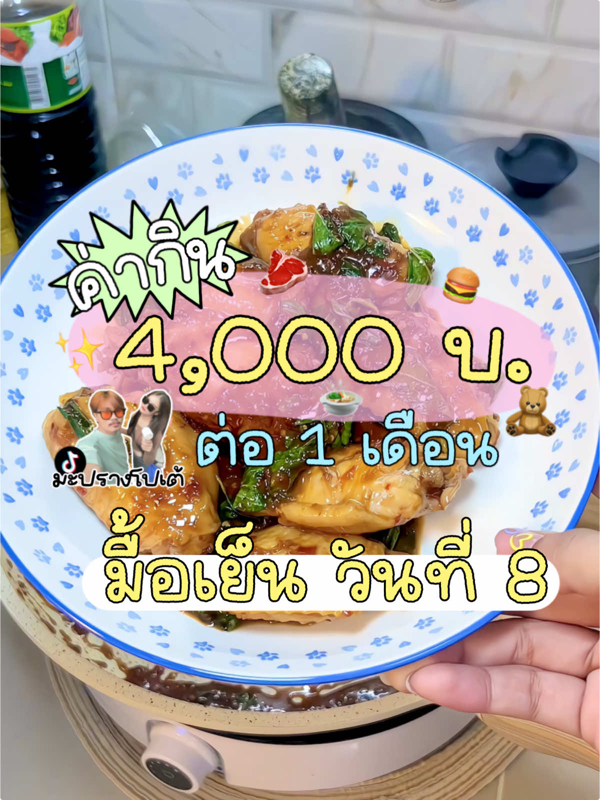 ตอบกลับ @Som -o shop มาแล้วค้าบบบ #มะปรางโปเต้ #อมตะนครชลบุรี #ทํากับข้าวรอแฟน #ค่ากิน4000ต่อเดือน #หลังเลิกงาน #ชีวิตคนทํางาน #เตาแม่เหล็กไฟฟ้า #ของใช้ในครัว 