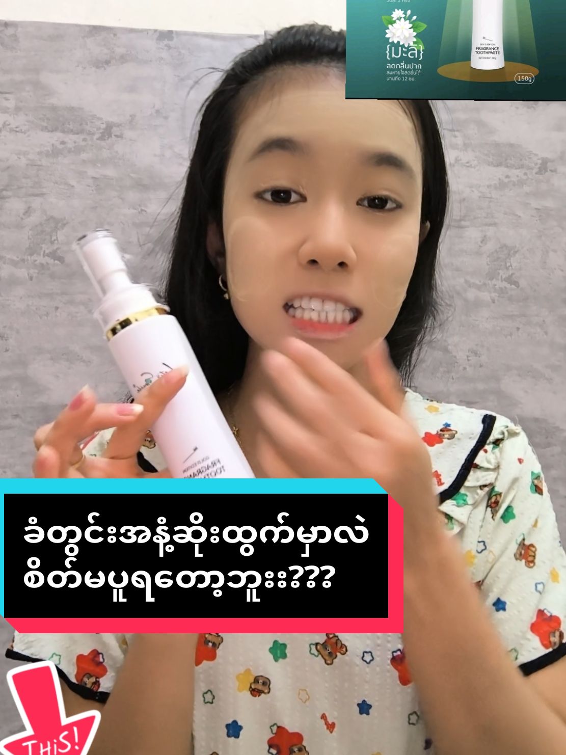 #trending #သွားတိုက်ဆေး #သွားဝါ #သွားဝါနေသူများအတွက် #ကွမ်းဂျိုးသွားဂျိုးပျောက်ဆေး #ခံတွင်းအနံ့ဆိုး #သွားဖြူချင်မှလုပ် #คนไทยรู้ทัน #ทริปนี้ที่รอคอย #TikTokShop #thailand🇹🇭 #ထိုင်းရောက်ရွှေမြန်မာ #foryou #အိမ်ရောက်ငွေချေနဲ့ပို့ပေးပါတယ် #လျှော့စျေးတွေပေးနေပြီနော် #ခြင်းဝါလေးထဲဝင်ဝယ်လို့ရတယ်ရှင့် #thinzar🤍🤍 