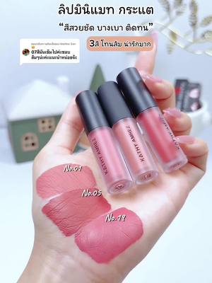 ตอบกลับ @MaiMai San  🤗 แนะนำ3สี ลิปมินิแมท กระแต โทนส้มนะคะ สวยละมุน น่ารักสดใส #ลิปมินิแมทกระแต #ลิปมินิแมท #ลิปแมทกระแต #ลิปกระแต #kathycosmetics