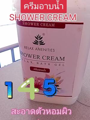 #ครีมอาบน้ำShower cream บรรจุแกลลอน#สีขาวกลิ่นน้ำนมอาบสะอาดผิวชุ่มผิวไม่แห้งตึง#มี 3 สี 3 กลิ่นให้เลือก 145 บาทสั่งให้ครบ 200 บาทส่งฟรีเก็บเงินปลายทาง#ติกตอกครีเตอร์ #เอ้ออนไลน์พารวย 
