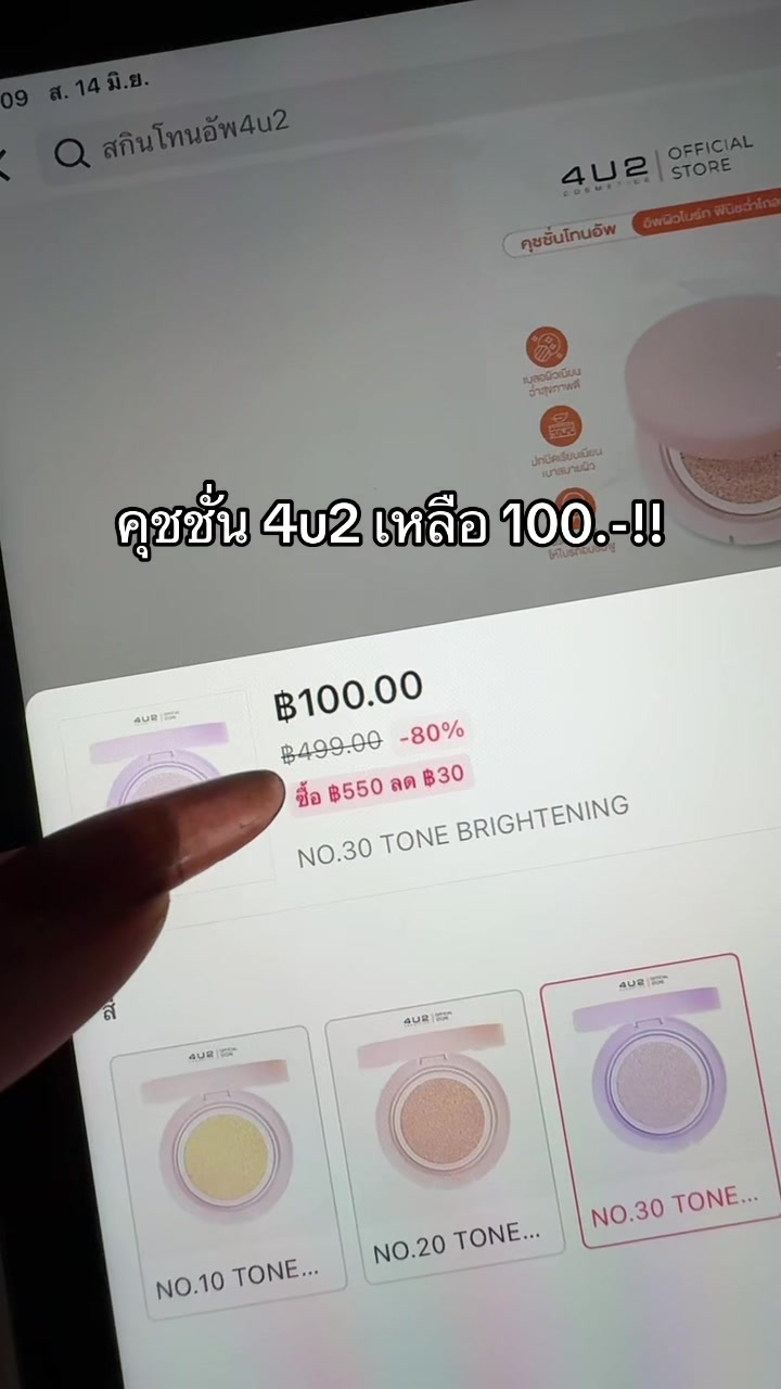 ตุน‼️🥹#คุชชั่น4u2 #โปรแรงแบบตะโกน #ของดีบอกต่อ #รีวิวบิวตี้  @ชอบรีวิว🧺🌷  @ชอบรีวิว🧺🌷 