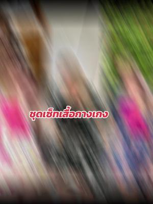 #เซ็ท2ชิ้น #กดเลยค่ะ👇🧺🙏 