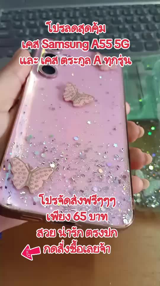 รีบชื้อเลยจ้า#เคส Samsung A55 5G และเคส ตระกูล A ทุกรุ่น สวย น่ารัก ตรงปก 