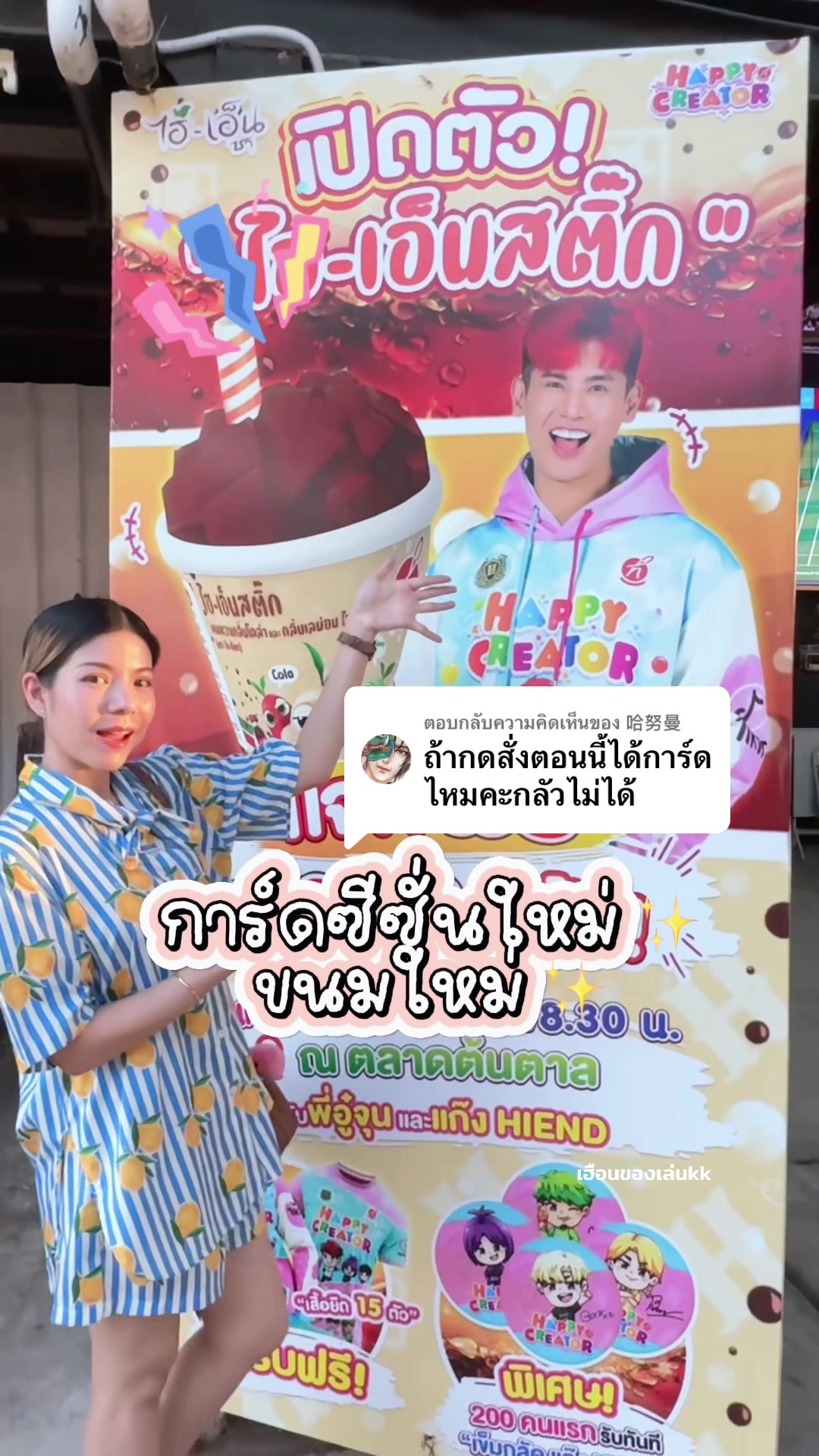 ตอบกลับ @哈努曼 การ์ดซีซั่นใหม่ พร้อมแจกแล้ว ทุกสองแก้วมีสิทธิ์ได้รับการ์ดนะคะ รีบกดน๊าาา ! เฉพาะ ไฮ-เอ็นสติ๊ก เท่านั้น* 💥กติกา Photo Card  แจกจำนวน 60,000 ใบ 🎫 "หมดแล้วหมดเลย" เริ่ม 1 มิ.ย. 68 แจกเฉพาะใน  ไฮเอ็น สติ๊ก เท่านั้น❗ ✨ เงื่อนไขการแจก แพ็ค 2 แก้ว แจก : 1 ใบ 🎫 แพ็ค 4 แก้ว แจก : 2 ใบ 🎫 แพ็ค 6 แก้ว แจก : 3 ใบ 🎫 ▬▬▬▬▬▬▬▬▬▬▬▬▬ 💥เข็มกลัด 20000 ดวง 🔴 "หมดแล้วหมดเลย" เริ่ม 1 มิ.ย. 68 แจกเฉพาะใน  ไฮเอ็น สติ๊ก เท่านั้น❗ แพ็ค 12 แก้ว แจก : 2 ดวง 🔴 ▬▬▬▬▬▬▬▬▬▬▬▬▬ 💥 เสื้อคอกลม Happy Creator 1000 ตัว 👕 "หมดแล้วหมดเลย" เริ่ม 1 มิ.ย. 68 แจกเฉพาะใน  ไฮเอ็น สติ๊ก เท่านั้น❗ ✨ สั่ง 2 ลัง { 144 แก้ว } ลุ้นรับเสื้อคอกลม Happy Creator จำนาน 1 ตัว👕 ฟรี‼️ ▬▬▬▬▬▬▬▬▬▬▬▬▬ 🚨 หมายเหตุ 🚨 กรณี ซื้อ แพ็ค 6 2ครั้ง  เท่ากับ 12 ซอง จะได้รับ Photo Card 6 ใบ. [ไม่ไช่ เข็มกลัด หากต้องการเข็มกลัดต้องสั่ง แพ็ค 12 เท่านั้น] #HI#HIENDI#HIYOJELLYa#HappyCreatorร#ครอบครัวไฮเอ็นฮเอ็นชา #ไฮโยเจลลี่ #ไฮเอ็น #ไฮเอ็นสติ้ก #oaujun #hiendstick #อู๋จุน 