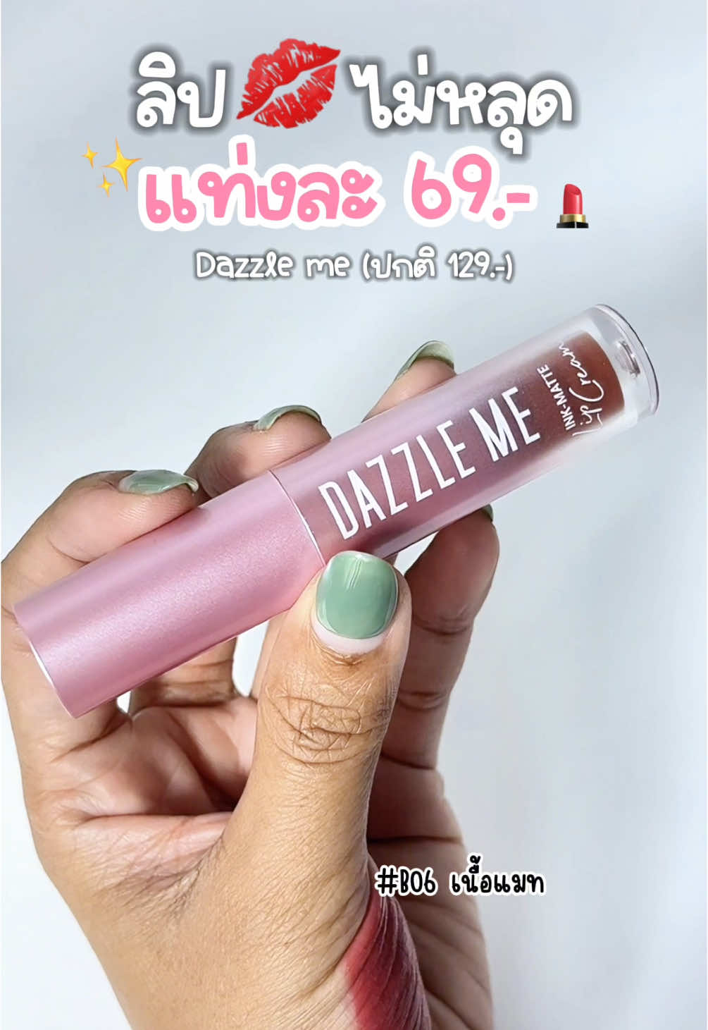 ลิป 69.- ทำถึงเกิ๊น กินน้ำไม่หลุด สีติดทนมาก จุ๊บู๊ก็ไม่หลุดจ๊ะ #dazzleme #ลิปdazzleme #ลิปกลอส #ลิปแมท #ลิปสติก #รีวิวบิวตี้ #แม่หมารีวิวบิวตี้ 