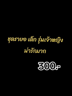 ชุดรายเด็กหญิง เจ้าหญิง #ชุดรายอเด็กผู้หญิง #เทรนด์วันนี้ #นายหน้าtiktokshop #ครีเอเตอร์tiktokshop 