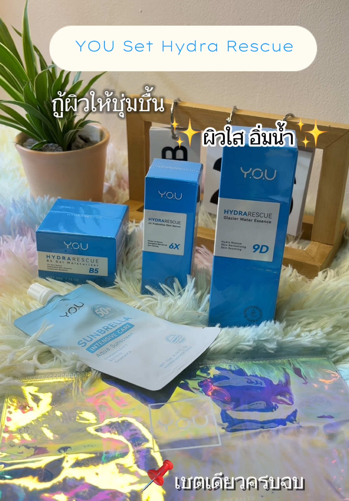 YOU SET HydraRescue #เทรนด์วันนี้ #you #hydrarescue #ใช้ดีบอกต่อ  @โบว์ 