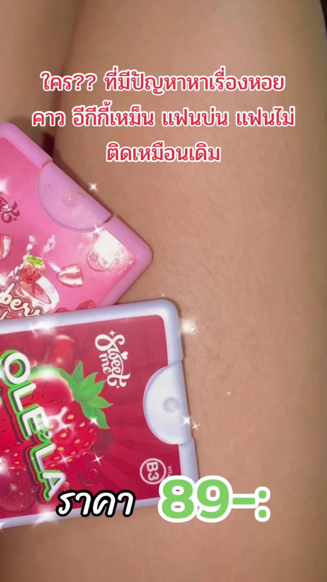 #ผลิตภัณฑ์ดูแลจุดซ่อนเร้น #ผลิตภัณฑ์ดูแลจุดซ่อนเร้น #ผลิตภัณฑ์ดูแลน้องสาว #สเปย์ฉีดหลีหอม #สเปย์หอยหวาน #สวีทมีมอยเจอร์ #สเปย์หอยหอม #ขึ้นฟีดเถอะของร้อง #ขึ้นฟีดทีเถอะ 