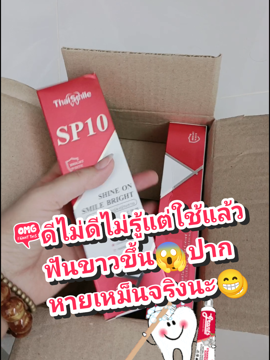 ฟันเหลืองกลิ่นปากต้องเจอ😱 สั่งมาสองรอบแล้วจ้า ฟันขาวขึ้นจริง กลิ่นปากไม่มี แนะนำเลยจ้า✅ #ยาสีฟัน #ยาสีฟันฟันขาว #ยาสีฟันthaismile #thaismile #sp10 #ปากสะอาด #ลมหายใจหอมสดชื่น #ฟันขาวสะอาด #ฟันเหลือง #หินปูน #กลิ่นปาก #แผลในปาก @แอ๊ด มหารวย888💰 @แอ๊ด มหารวย888💰 @แอ๊ด มหารวย888💰 