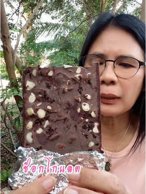 ช็อกโกแลต ขมนำ หวานนิดเดียว#ช็อกโกแลต #ดาร์กช็อก  @พี่ชุ ชอบแชร์  @พี่ชุ ชอบแชร์  @พี่ชุ ชอบแชร์ 