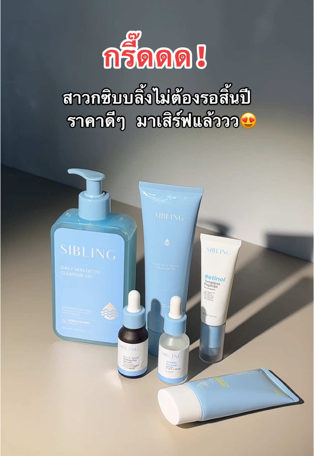 ราคาดีๆ เฉพาะตะกร้านี้เท่านั้น🚨 #siblingth #เจลล้างหน้าซิบบลิ้ง #กันแดดซิบบลิ้ง #ครีมรีไวท์ #เรตินอลซิบบลิ้ง #เซรั่มดาร์กสปอตซิบบลิ้ง #เซรั่มซิบบลิ้ง 
