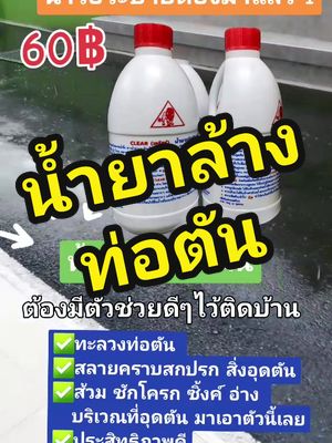 น้ำยาล้างท่อตันตราสิงห์#น้ํายาล้างท่อตัน #น้ํายาขจัดท่อตัน #ผงล้างท่อตัน #tiktokshop #tiktok #TikTokUni #นายหน้าtiktokshopครีเอเตอร์ #tiktokshopครีเอเตอร์ @อลิณ ชี้ช่องของปัง @ออกัส @โอ๋นลี่ ชี้ชัดของปัง @โอ๋นลี่ ชี้ชัดของปัง @โอ๋นลี่ ชี้ชัดของปัง