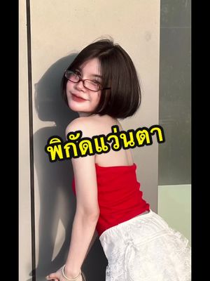 แปะพิกัดแว่นตาที่แนนชอบใส่🫶🏻 #แว่นตาแฟชั่น 