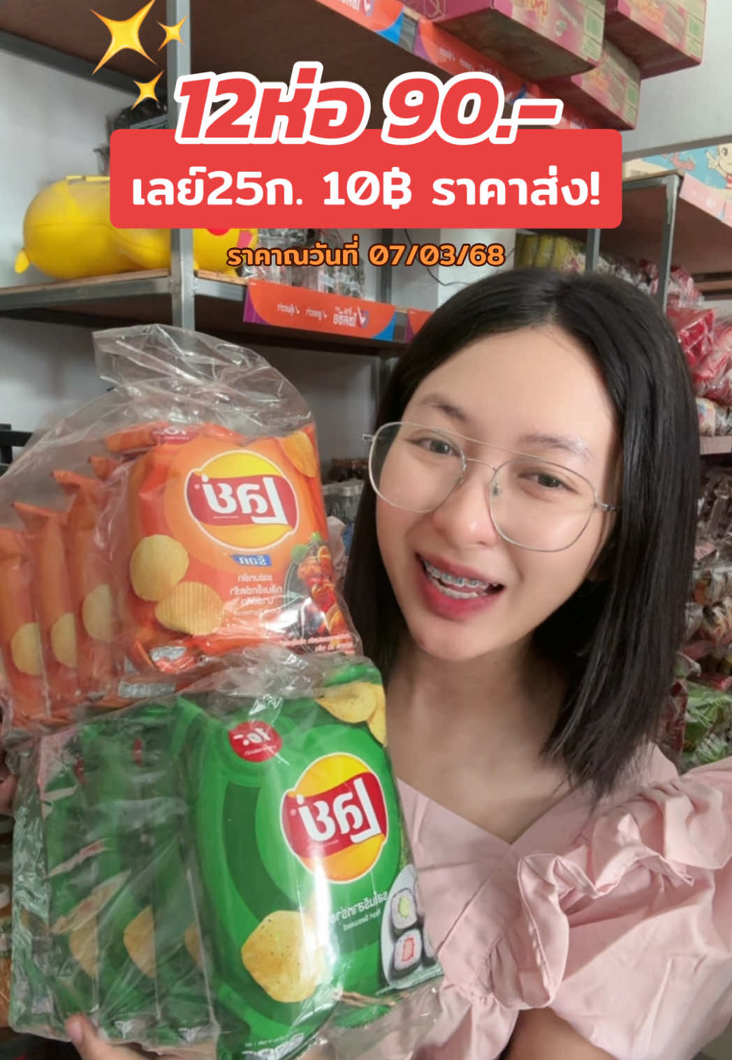 #ttsร้านใหม่ลดแรง #ttsmallletsgold #newme2025withtiktokshop #มอลล์ดังคลิปปังรับทอง #tiktokshopช้อปกันนําเทรนด์ #tiktokป้ายยา #เลย์ #ขนมเลย์ 