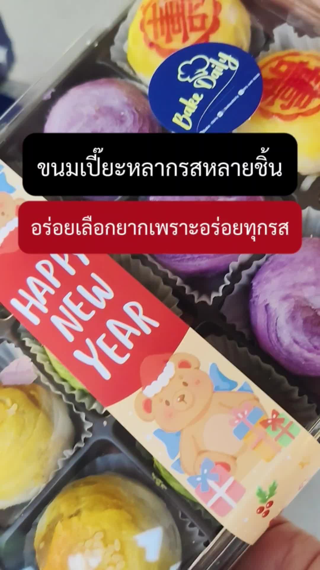 ขนมเปี๊ยะที่ทั้งน่ากินและอร่อยอยู่ตรงนี้แล้ว หลายรสที่แปลว่าอร่อยมันทุกรสมีอยู่จริง รีบจัดให้ไวก่อนตะกร้าจะหมด #tiktokshopครีเอเตอร์ #กินกับtiktok #อร่อยบอกต่อ #ขนมเปี๊ยะ #ตรุษจีน #ตรุษจีน2025 #TikTokป้ายยา #ติ้งhealthyeating #longervideos 