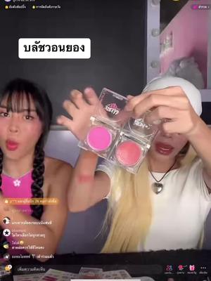 ทาแล้วเป็นวอนยองเลยสีคือสวยมากกซิส#เบบี้บลัชลากลาส #บลัชลากลาส #บลัชลากลาสสีใหม่ #รีวิวบิวตี้  @TikTok Thailand @TikTok 