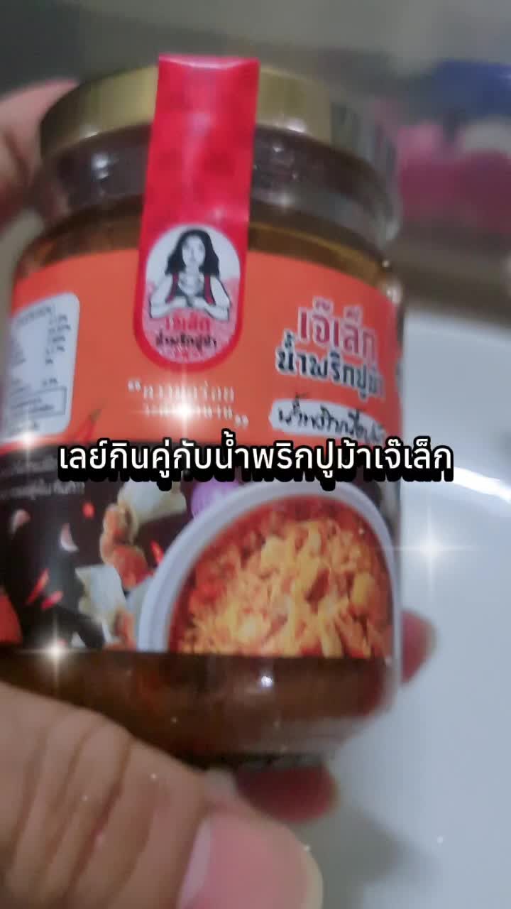 เลย์กินคู่กับน้ำพริกปูม้าเจ๊เล็ก อร่อยมาก!!! #sealek #เลย์ #น้ําพริก #เจ๊เล็กน้ําพริกปูม้า #ของอร่อยบอกต่อ #เทรนด์วันนี้ #fyp  @Sealek🌻 @Sealek🌻 @Sealek🌻 