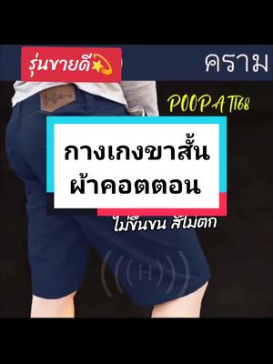 กางเกงขาสั้นผู้ชาย#ติ๊กต๊อกขึ้นฟีด #tiktokthailand #นายหน้าtiktokshop #กางเกงขาสั้น #เทรนด์วันนี้ 