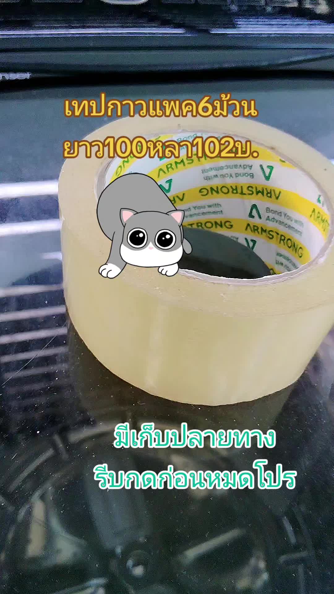 #เทปกาวแพค6ม้วน100หลา #เทปกาว #รีบกดก่อนหมดโปรจ้า  #แอ๊ะShopขายทุกอย่าง  #จัดส่งฟรีเก็บเงินปลายทาง  #นายหน้าtiktokshop  #เทรนด์วันนี้ @แอ๊ะShopขายทุกอย่าง @แอ๊ะShopขายทุกอย่าง @แอ๊ะShopขายทุกอย่าง 