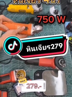#เครื่องเจียร4นิ้ว #หินเจียร4นิ้ว #รีวิวเครื่องมือช่าง #เครื่องมือช่าง #สายช่าง #รีวิวของดีบอกต่อ #นายหน้าtiktokshop #toktokครีเอเตอร์ 