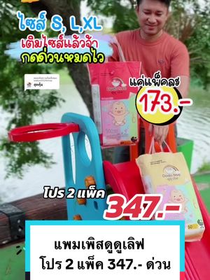 ตอบกลับ @sadiya2529shop แพมเพิสดูดูเลิฟ เติมไซส์ S,L.XL แล้วจ้า รีบกด หมดไว โปร 2 แพ็ค 347.- ด่วน #แพมเพิส #แพมเพิสเด็ก #แพมเพิสดูๆเลิฟ #ดูดูเลิฟ #dodolove #uchoicebyyoupik #mondaymomday #ของดีแม่และเด็ก #ttsmallletsgold #มอลล์ดังคลิปปังรับทอง #รีวิวปังราคาล็อก #ราคาดีทุกวัน #2dfamilyshop 