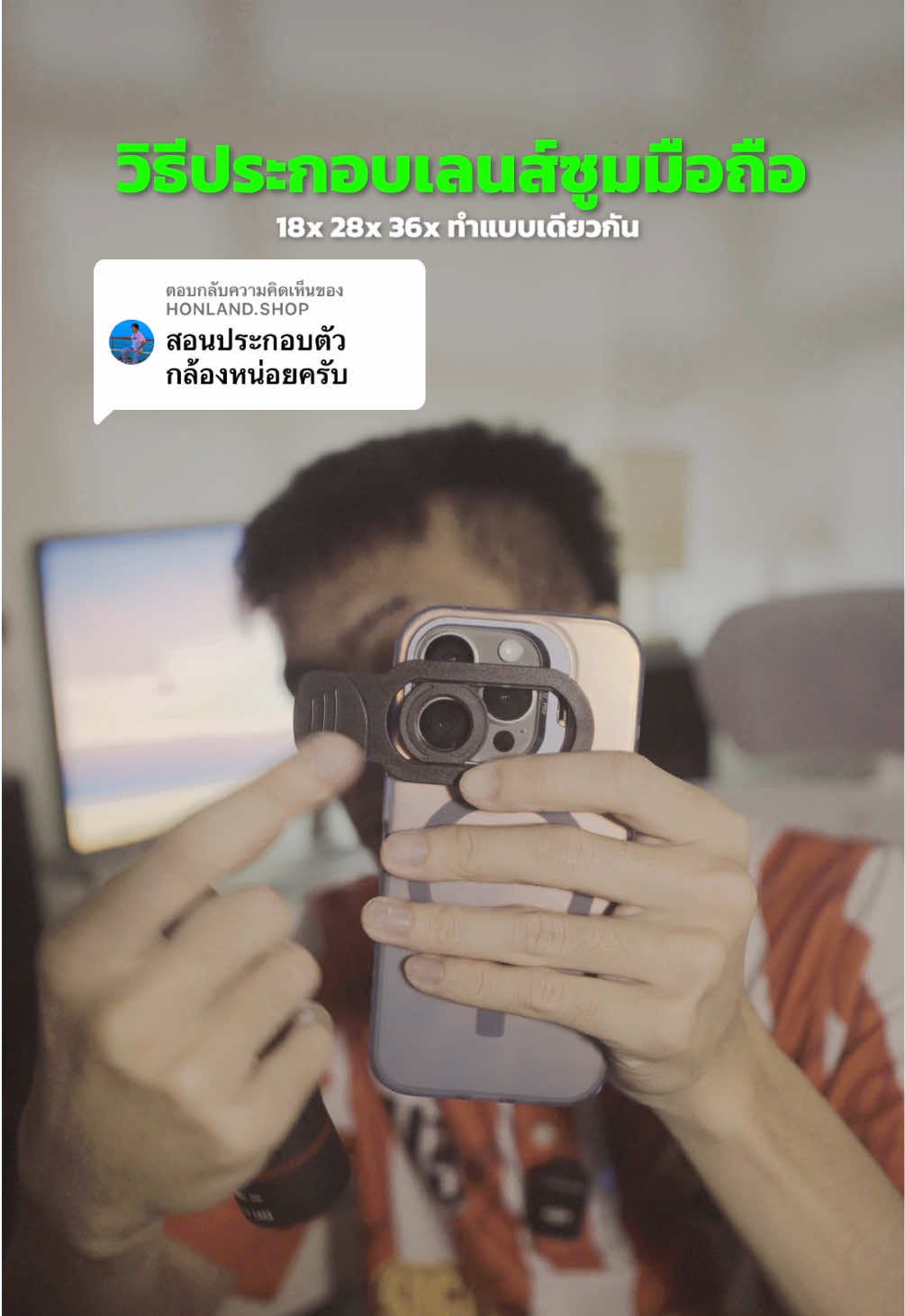 ตอบกลับ @HONLAND.SHOP วิธีการประกอบเลนส์ซูมมือถือ 18x 28x 36x ทำได้เหมือนกัน! #เลนส์หนีบมือถือ #เลนส์กล้องโทรศัพท์ #apexel #เลนส์ซูมมือถือ #ของดีบอกต่อ 