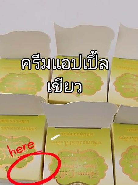 #CapCut ครีมแอปเปิ้ลเขียว ครีมสเต็มเซลล์แอปเปิ้ลเขียวไนน์ครีม#ครีมแอปเปิ้ลเขียว #ครีมสเต็มเซลล์ #แอปเปิ้ลเขียว #ของแท้ #ใช้ดีบอกต่อ #ใช้เองรีวิวเอง #เครื่องสําอาง #ความงาม 