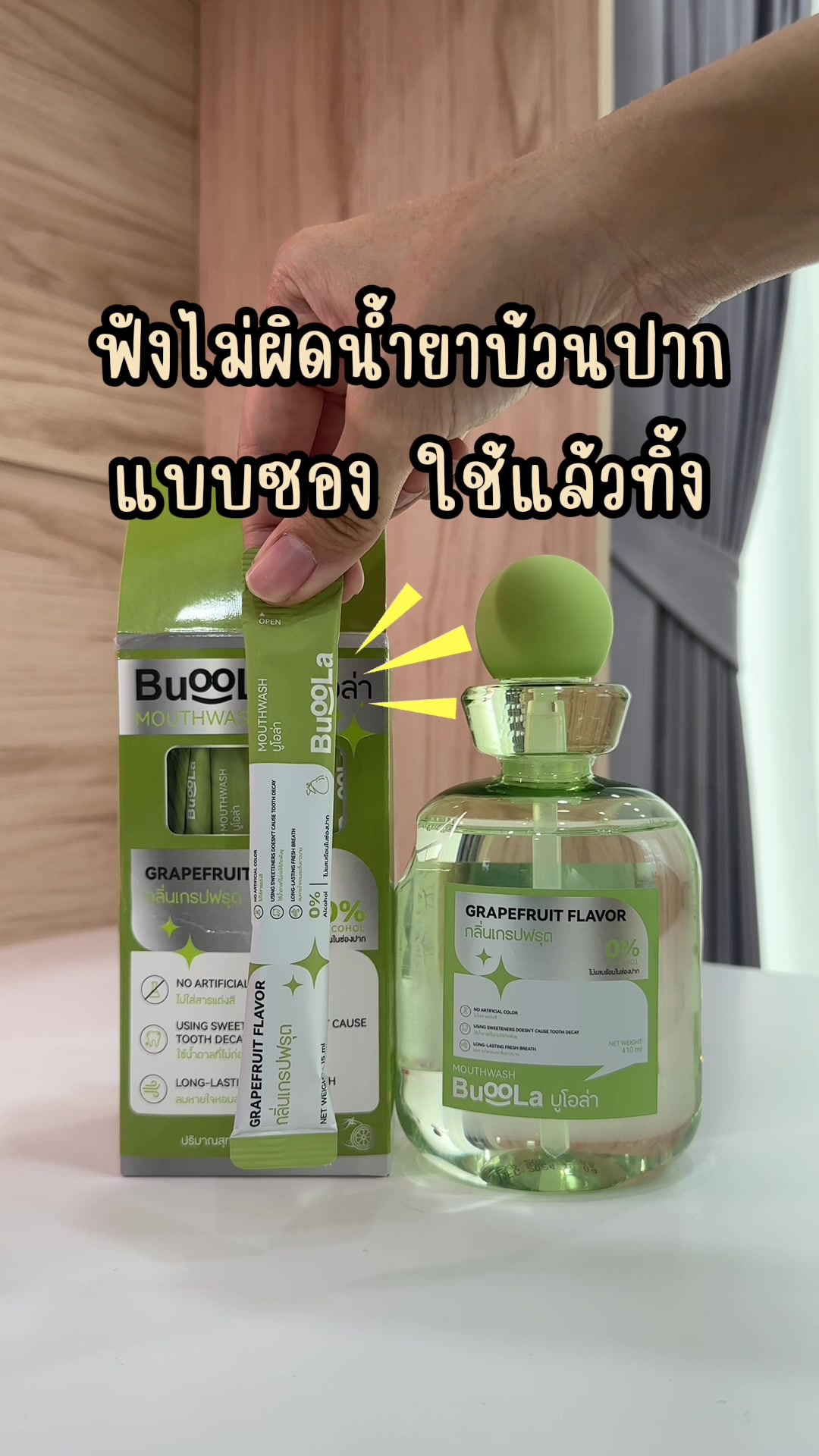 เก๋ๆ Buoola แบบซอง ใช้แล้วทิ้ง ทีนี้อยู่นอกบ้านก็บ้วนปาก อัพความมั่นใจได้✨ #buoola #น้ำยาบ้วนปาก#น้ํายาบ้วนปากแบบซอง#น้ํายาบ้วนปากแบบซองปาก #tiktokshopแบรนด์ดังลดแรง #tiktokป้ายยา 