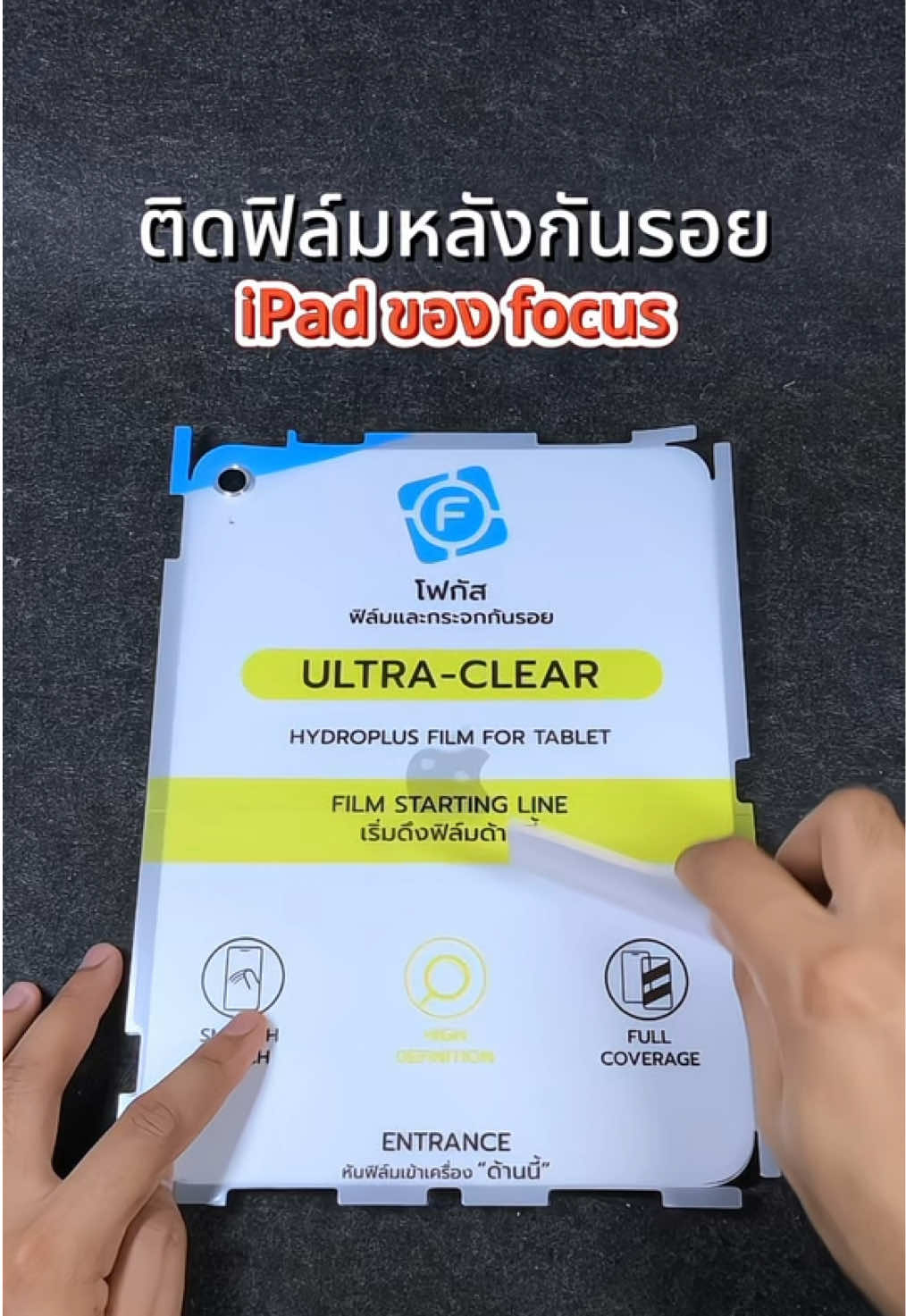 ติดฟิล์มหลังกันรอย iPad ของ focus #ฟิล์มกันรอย #ติดฟิล์มไอแพด #ฟิล์มไฮโดรเจล #ฟิล์มหลังไฮโดรเจล #ipad #ttsร้านใหม่ลดแรง 