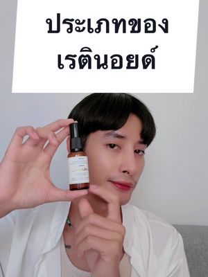 ทำไม #Retinal (เรติแนล) ที่เปอร์เซ็นน้อย ! ถึงได้ออกฤทธิ์แรงกว่า #Retinol (เรตินอล) ? #เรตินอล #ดูแลตัวเอง #ริ้วรอย #สกินแคร์ #พอพีรีวิว 