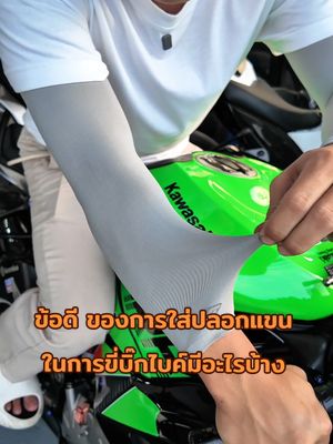 ข้อดี ของการใส่ปลอกแขน ในการขี่บิ๊กไบค์มีอะไรบ้าง ❓️ #อ้ายเด่น #บิ๊กไบค์ 