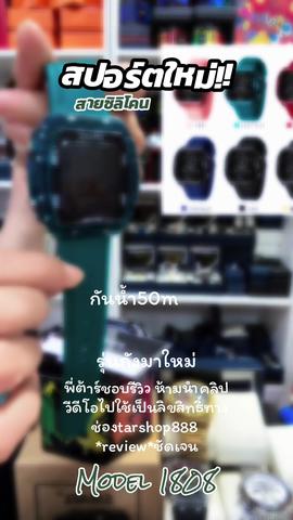 เพื่อนๆนาฬิกาสายซิลิโคนหน้าถังรุ่นSM 8108 มาใหม่กันน้ำ50m วันนี้ราคาน่ารัก ชอบเลือกสีกดสั่งในตระกร้า🛒ได้เลยนะจ๊ะ #นาฬิกาข้อมือ #นาฬิกาข้อมือผู้หญิง #tiktokป้ายยา #นายหน้าtiktokshopครีเอเตอร์ #smael