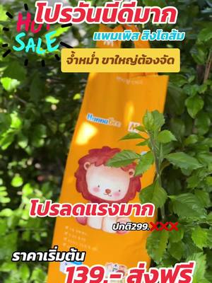 ราคานี้บอกเลยว่าต้องรีบกดตุน #แพมเพิส #แพมเพิสเด็ก #แพมเพิสสิงโตส้ม #สินค้าแม่และเด็ก #แพมเพิสใช้ดี #ของดีแม่และเด็ก  @รีวิวของดีลูกแฝด  @รีวิวของดีลูกแฝด  @รีวิวของดีลูกแฝด 