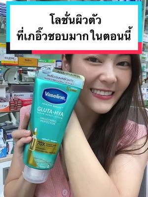 โลชั่นที่ชอบในตอนนี้ #เนียนนะเรา #วาสลีนกลูต้าเขียว #VaselineThailand #ผิวเรียบเนียน #ผิวใส #ผิวชุ่มชื้น #ผิวขาว #โลชั่น #วาสลีน 