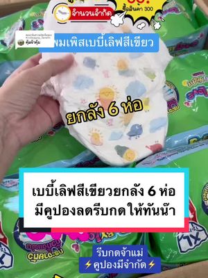 ตอบกลับ @KruGoggag_ก๊อกแก๊ก แพมเพิสเบบี้เลิฟสีเขียว ยกลัง 6 ห่อ มีคูปองลด 300 ลด 30 บาท คูปองมีจำกัดรีบกดให้ทันน๊า #แพมเพิส #เบบี้เลิฟ #เบบี้เลิฟเขียว #เบบี้เลิฟเดย์ไนท์แพ้นท์ #เบบี้เลิฟยกลัง6ห่อ #เบบี้เลิฟยกลัง #แพมเพิสเด็กแรกเกิด #ผ้าอ้อมเด็กแรกเกิด #ผ้าอ้อมสําเร็จรูป #mondaymomday #momdaymonday #ของดีแม่และเด็ก #มนุษย์แม่ #tiktokshop #tiktokshopช้อปกันวันเงินออก #22โปรดีปีมังกร #2dfamilyshop @แม่2Dสายรีวิววว 💓 @แม่2Dสายรีวิววว 💓 @แม่2Dสายรีวิววว 💓
