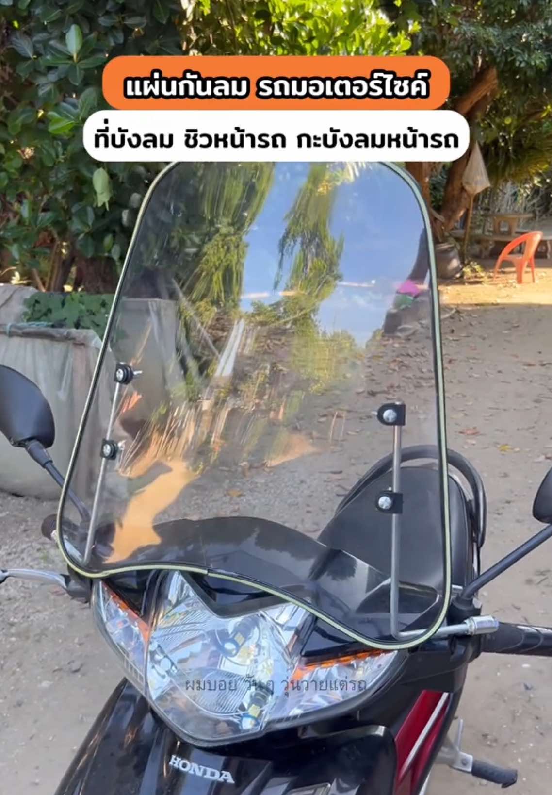 แผ่นกันลม รถมอเตอร์ไซค์ ใส่ได้ทั้รถน้ำมันและไฟฟ้า #แผ่นกันลมรถมอเตอร์ไซค์ #กะบังลมหน้ารถมอเตอร์ไซค์ #ชิวหน้า #รถมอเตอร์ไซค์ #ผมบอยวันๆวุ่นวายแต่รถ 
