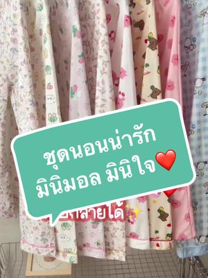 ชุดนอนน่ารัก มินิมอล มินิใจ❤️ #ชุดนอนน่ารัก #ชุดนอนผ้าซาติน #ชุดนอนมินิมอล #ขายดี 