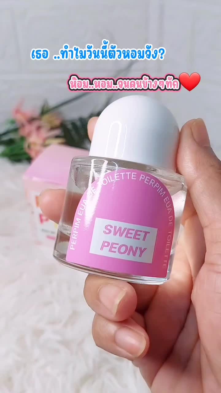 น้ำหอมผู้หญิง PerPim Perfume น้ำหอมกลิ่น SWEET PEONY หอมหวานละมุน จนคนข้างๆทัก#ของดีบอกต่อ #tiktokป้ายยา #tiktokshop #น้ําหอม #รีวิวน้ําหอม @กุ้งรีวิวshop @กุ้งรีวิวshop @กุ้งรีวิวshop 